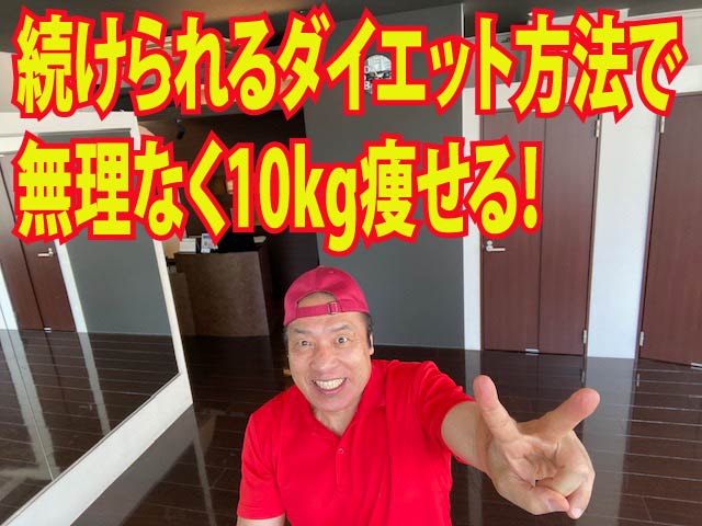 続けられるダイエット方法で無理なく10kg痩せる！
