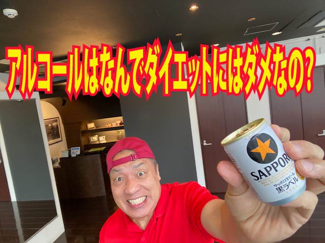 アルコールはなんでダイエットにはダメなの？