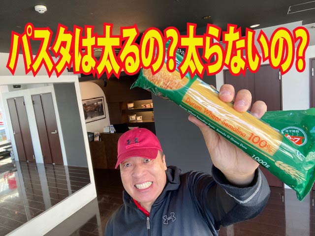 パスタは太るの？太らないの？