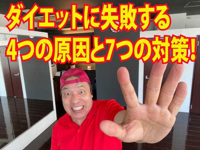 ダイエットに失敗する4つの原因と7つの対策！