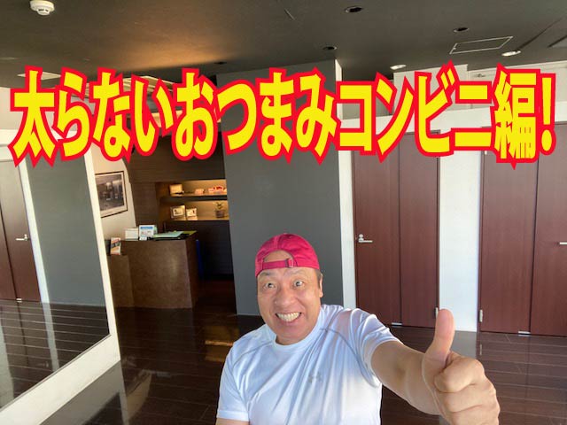 太らないおつまみコンビニ編！