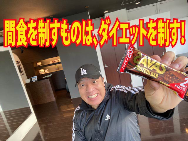 間食を制すものは、ダイエットを制す！