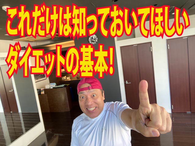 これだけは知っておいてほしい、ダイエットの基本！