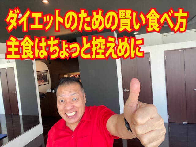 ダイエットのための賢い食べ方　主食はちょっと控えめに