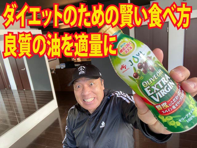 ダイエットのための賢い食べ方　良質の油を適量に