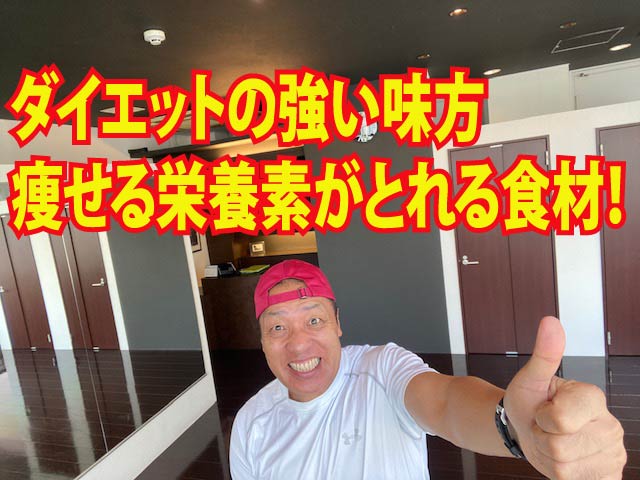 ダイエットの強い味方、痩せる栄養素がとれる食材！