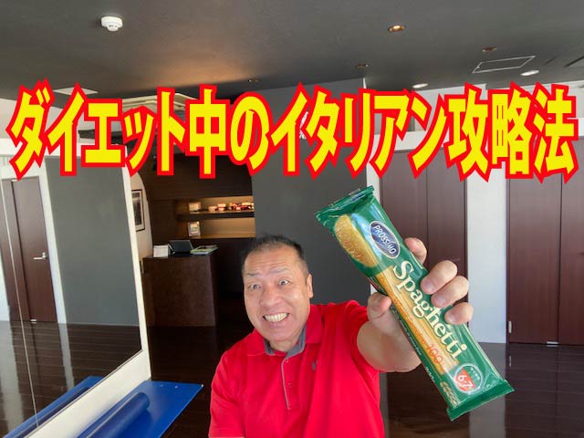 ダイエット中のイタリアン攻略法