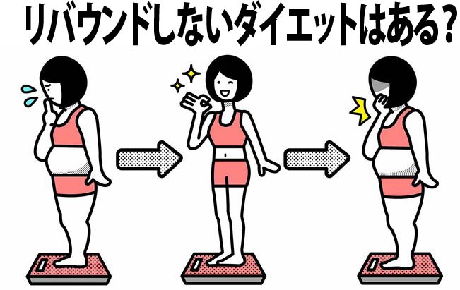 リバウンドしないダイエットはある？