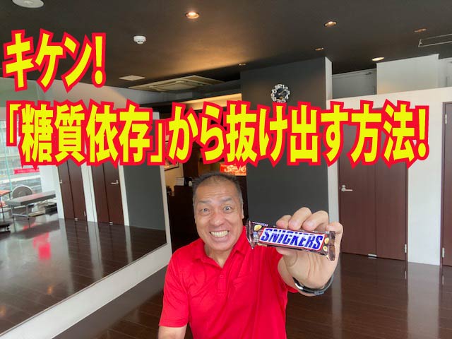 危険!糖質依存から抜け出す方法!