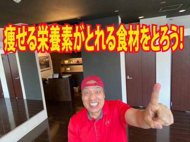 痩せる栄養素がとれる食材をとろう！