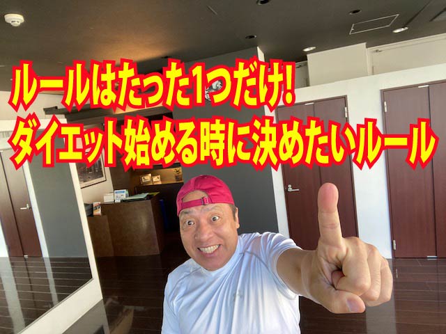 ルールはたった1つだけ！ダイエット始める時に決めたいルール