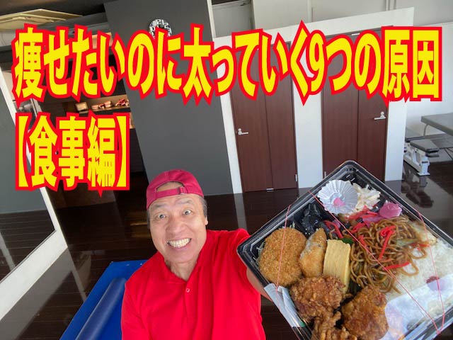 痩せたいのに太っていく9つの原因【食事編】