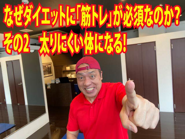 なぜダイエットに「筋トレ」が必須なのか？　その2　太りにくい体になる！
