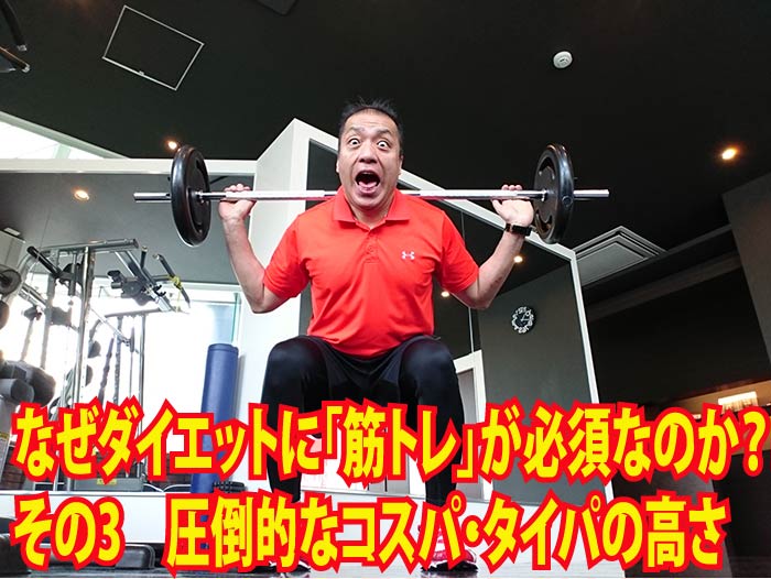 なぜダイエットに「筋トレ」が必須なのか？　その3　圧倒的なコスパ・タイパの高さ