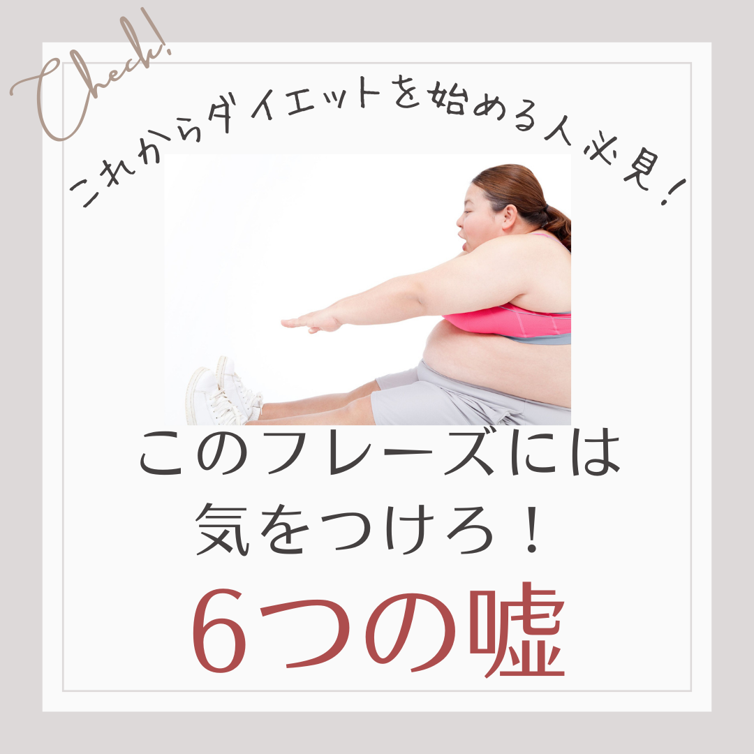 ダイエットこのフレーズには気をつけろ！６つのウソ