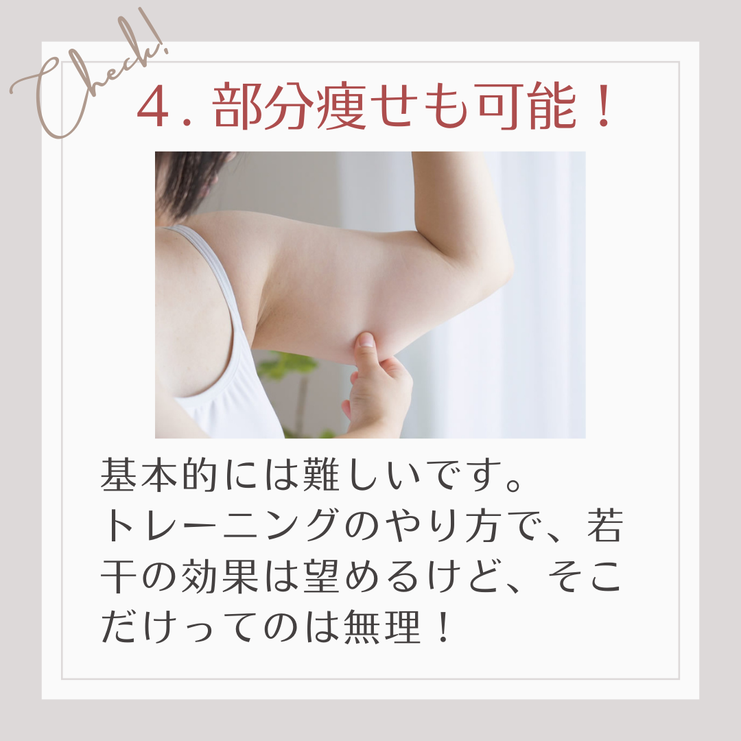 部分痩せ可能！