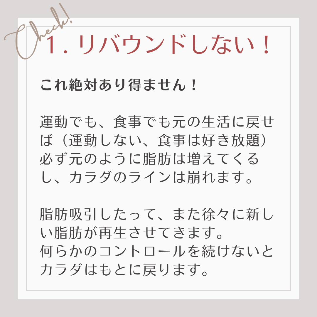 リバウンドしない！