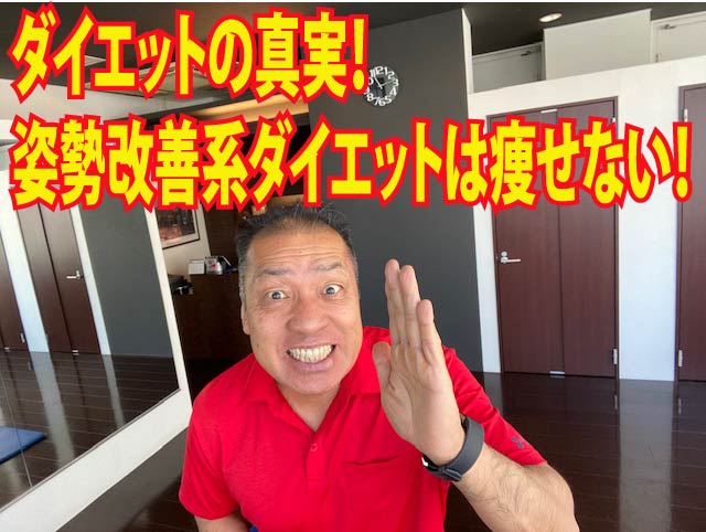 ダイエットの真実！姿勢改善系ダイエットは痩せない！
