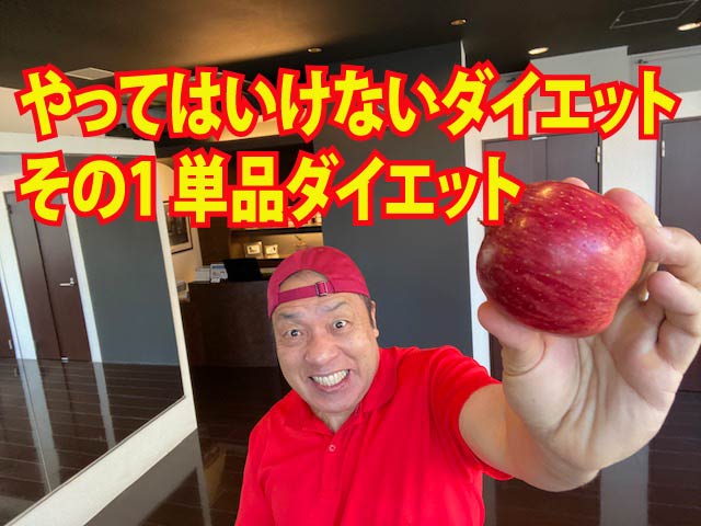 やってはいけないダイエット その1　単品ダイエット