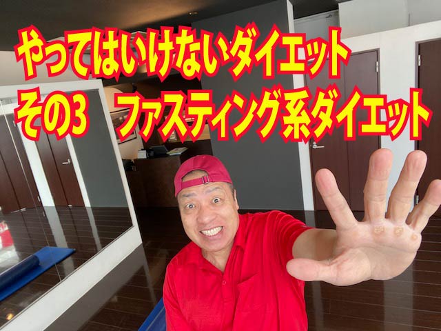 やってはいけないダイエット その3　ファスティング系ダイエット