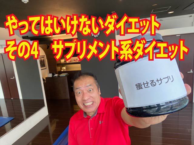 やってはいけないダイエット その4　サプリメント系ダイエット