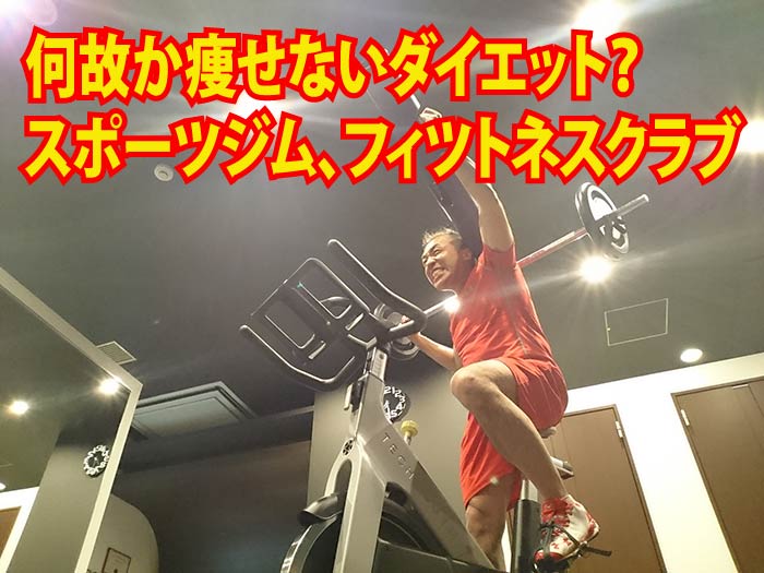 何故か痩せないダイエット？　スポーツジム、フィツトネスクラブ