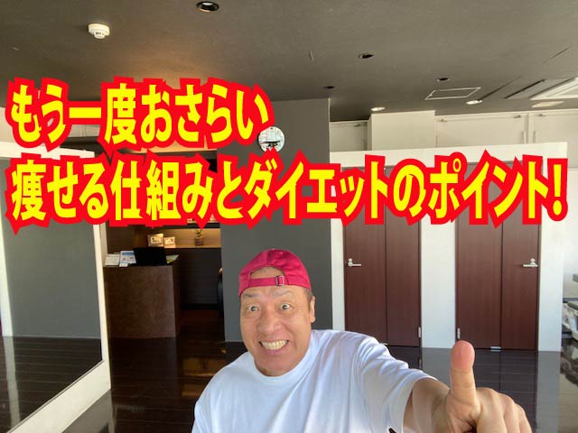 もう一度おさらい　痩せる仕組みとダイエットのポイント！