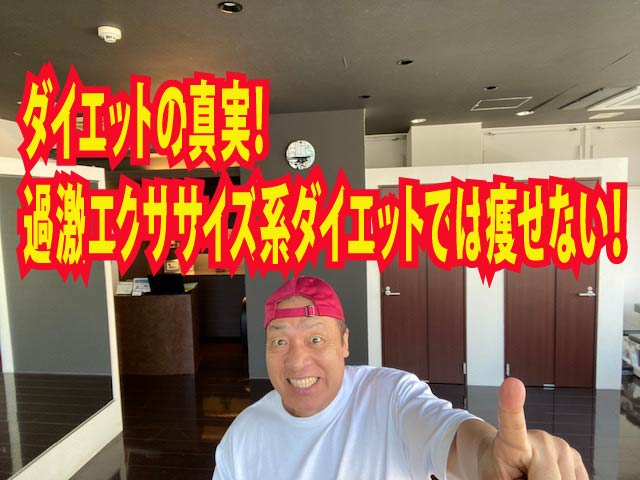 ダイエットの真実！過激エクササイズ系ダイエットでは痩せない！