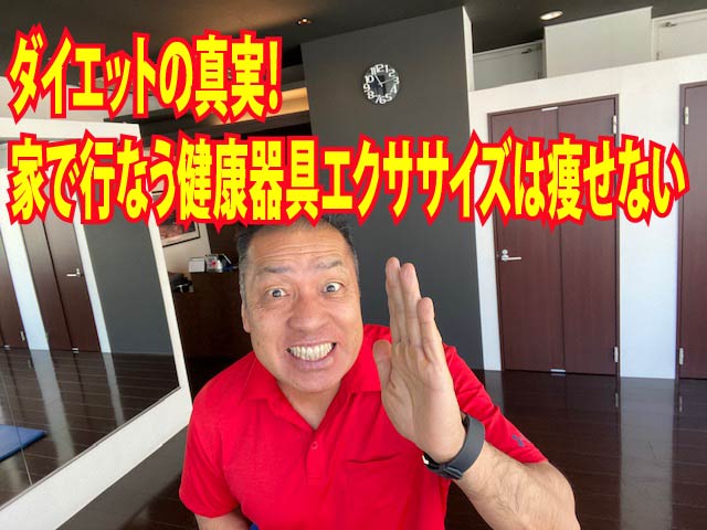 ダイエットの真実！家で行なう健康器具エクササイズは痩せない