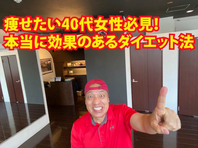 痩せたい40代女性必見！本当に効果のあるダイエット法