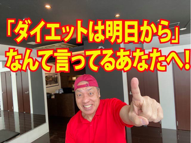 「ダイエットは明日から」なんて言ってるあなたへ！