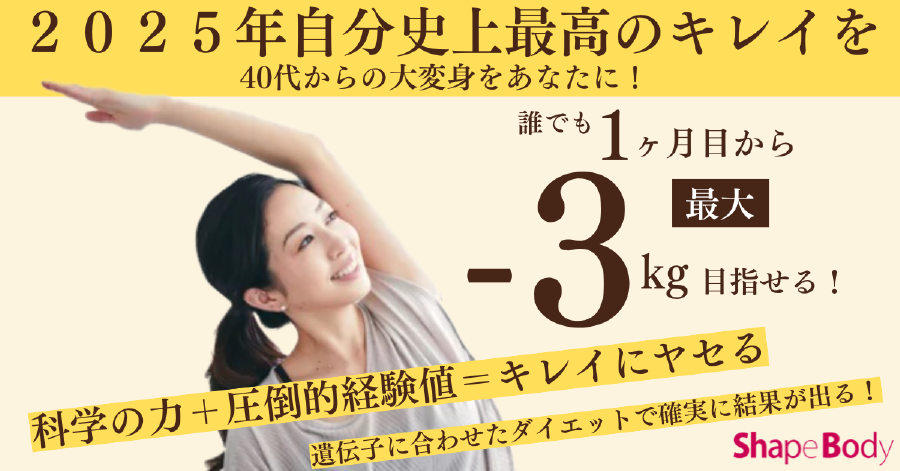 2025年今年こそ自分史上最高のキレイを手にいてる！40代からの大変身をあなたに！遺伝子に合わせたダイエットで誰でも結果が出る！