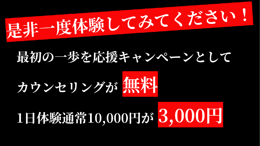 是非一度体験してみてください！今だけ、カウンセリング無料！体験通常10,000円が3,000円！今すぐご予約を！
