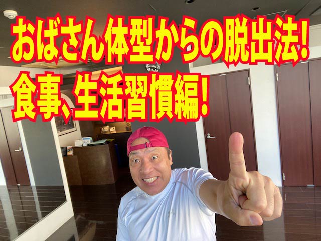 おばさん体型からの脱出法！食事、生活習慣編！