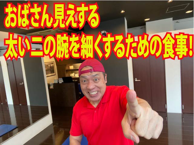 おばさん見えする太い二の腕を細くするための食事!