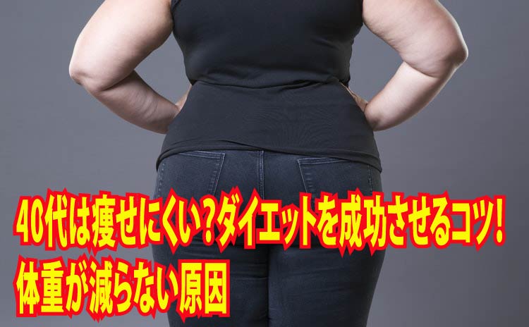 40代は痩せにくい？ダイエットを成功させるコツ！　体重が減らない原因