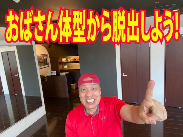 40代以上のダイエットしたい女性必見!おばさん体型からの脱出法!