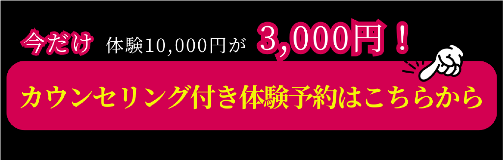 今だけ！カウンセリング付き体験レッスン通常10,000円が3,000円！予約はこちらから！