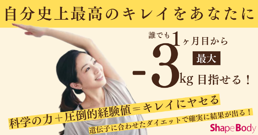 シェイプボディ