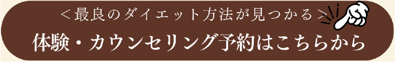 最良のダイエット方法が見つかる、体験、カウンセリング予約フォームはこちら