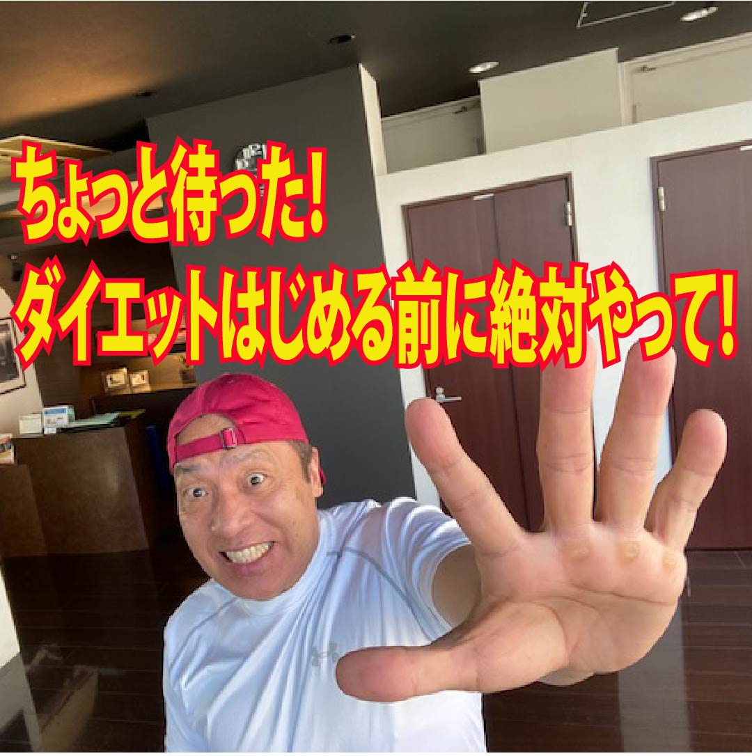 ちょっと待った！ダイエットはじめる前に絶対やって！