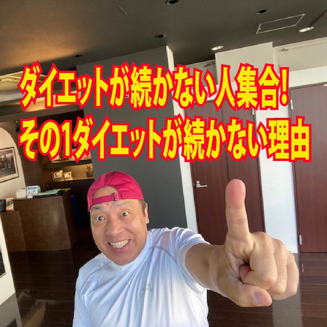 ダイエットが続かない人集合！その1ダイエットが続かない理由