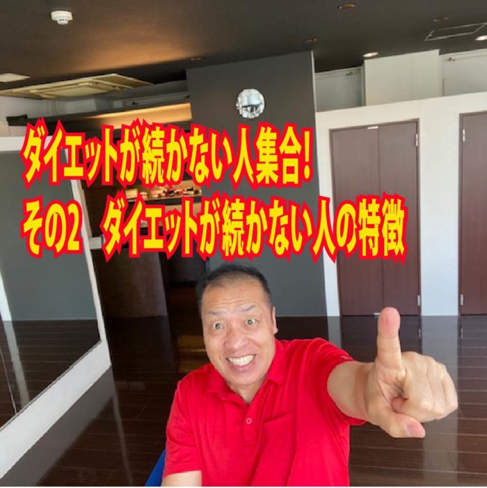 ダイエットが続かない人集合！その2　ダイエットが続かない人の特徴