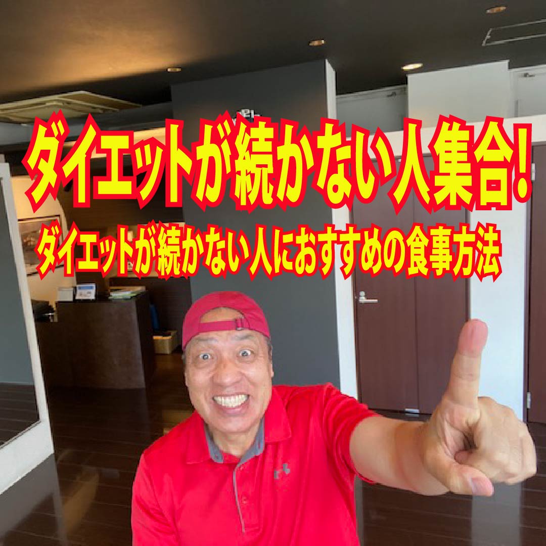 ダイエットが続かない人集合！　その3　ダイエットが続かない人におすすめの食事方法
