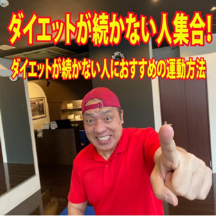 ダイエットが続かない人集合！　その4　ダイエットが続かない人におすすめの運動方法