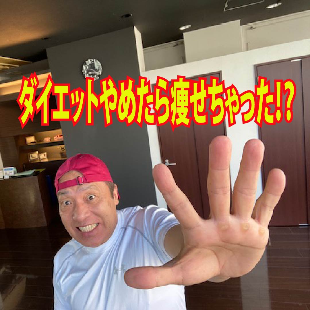 ダイエットやめたら痩せちゃった！？