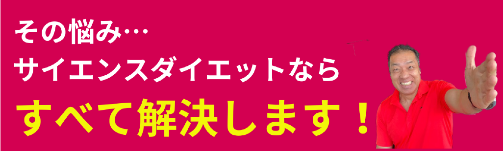 その悩みサイエンスダイエットならすべて解決します！