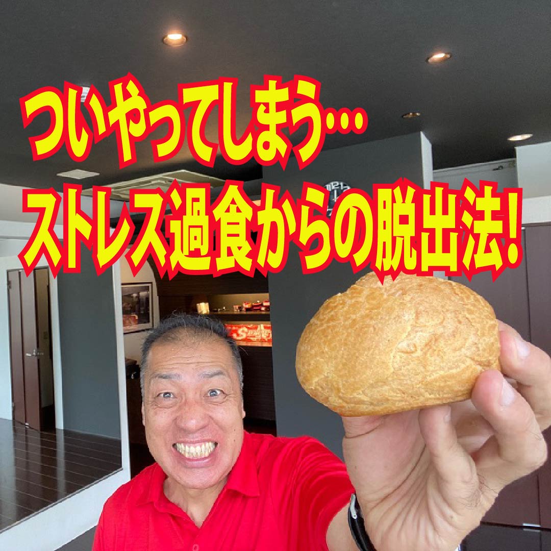 ついやってしまう…ストレス過食からの脱出法！