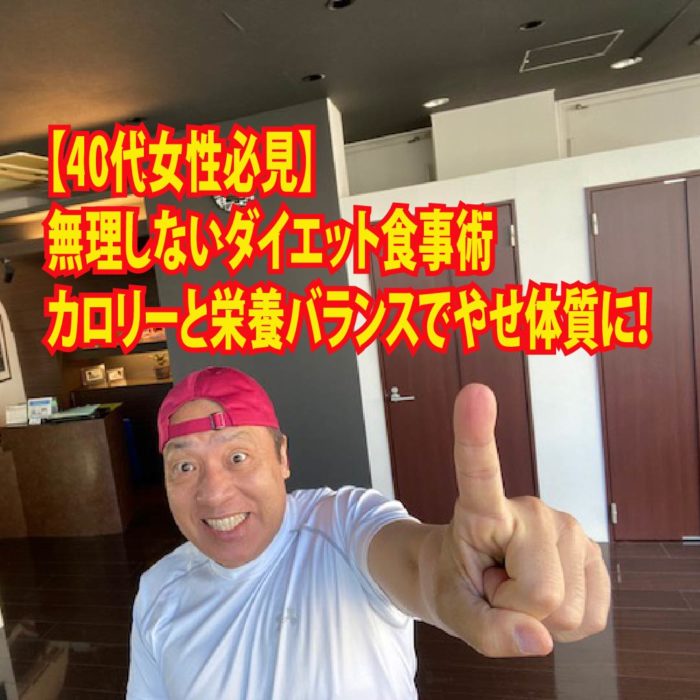 【40代女性必見】無理しないダイエット食事術：カロリーと栄養バランスでやせ体質に！
