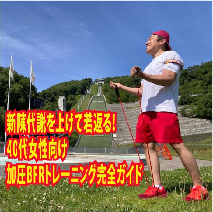 新陳代謝を上げて若返る!40代女性向け加圧BFRトレーニング完全ガイド